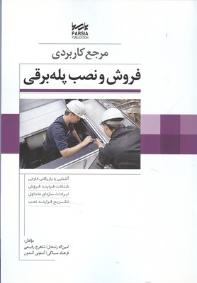 مرجع کاربردی فروش و نصب پله‌برقی